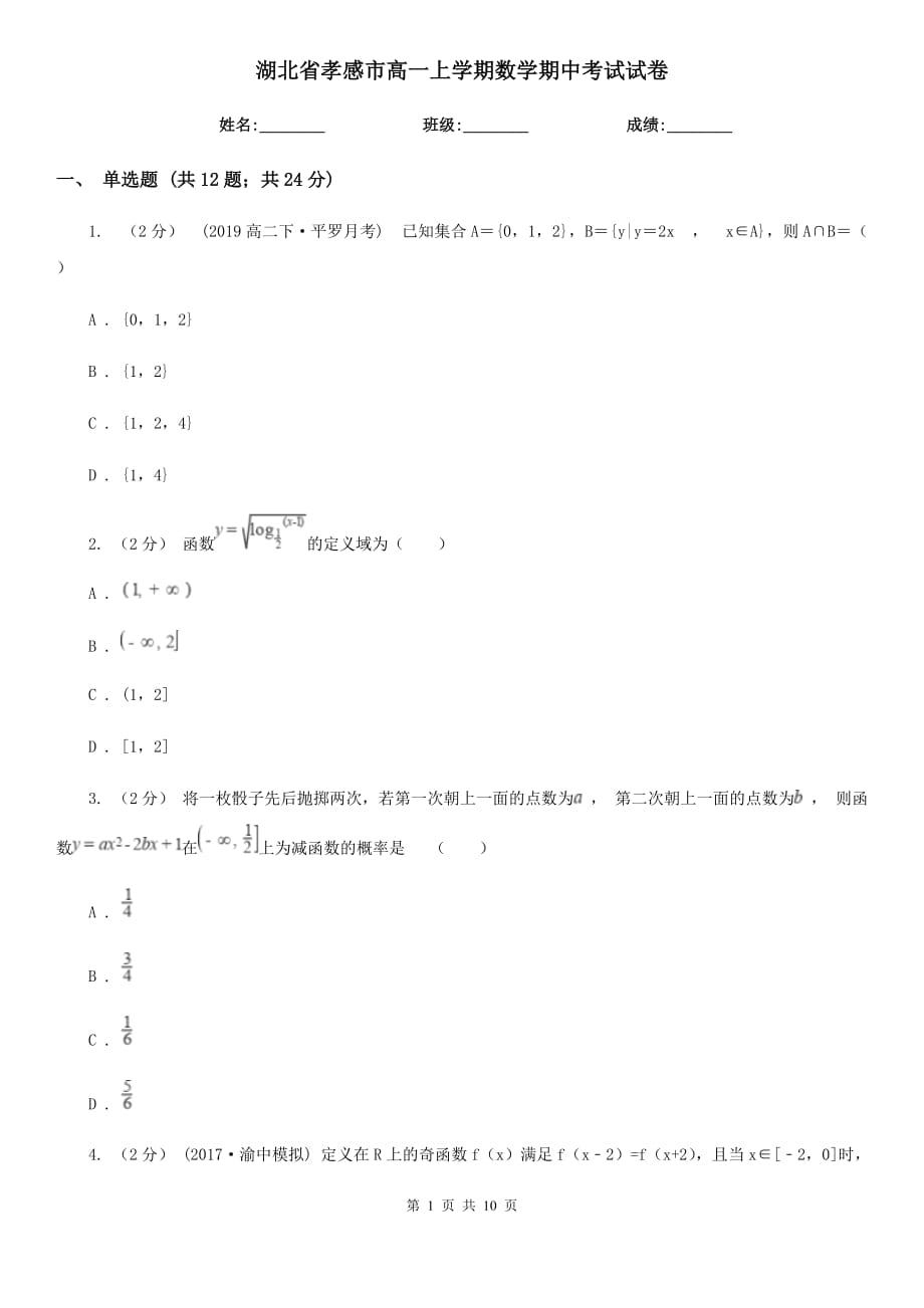 湖北省孝感市高一上学期数学期中考试试卷_第1页