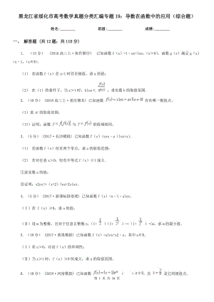 黑龙江省绥化市高考数学真题分类汇编专题19：导数在函数中的应用（综合题）