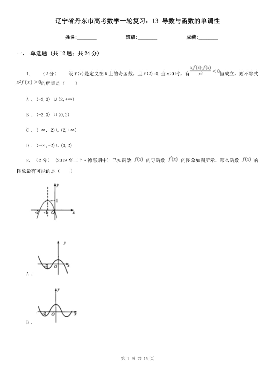 遼寧省丹東市高考數(shù)學(xué)一輪復(fù)習(xí)：13 導(dǎo)數(shù)與函數(shù)的單調(diào)性_第1頁(yè)