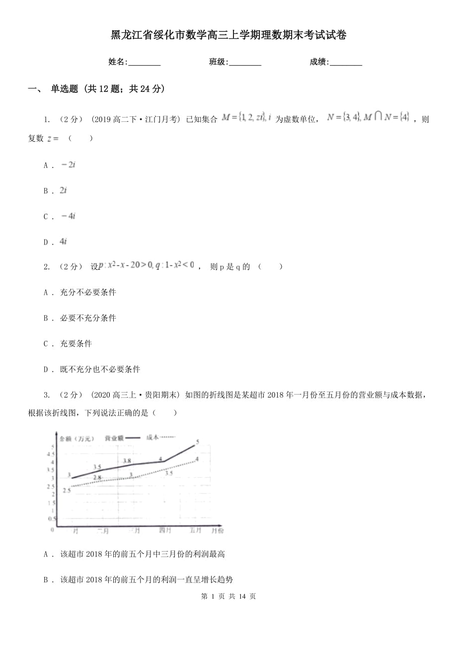 黑龙江省绥化市数学高三上学期理数期末考试试卷_第1页