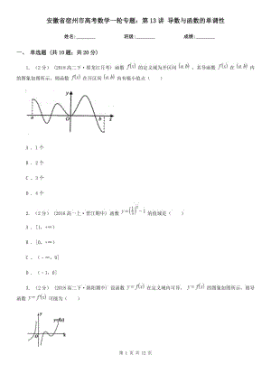 安徽省宿州市高考數(shù)學(xué)一輪專題：第13講 導(dǎo)數(shù)與函數(shù)的單調(diào)性