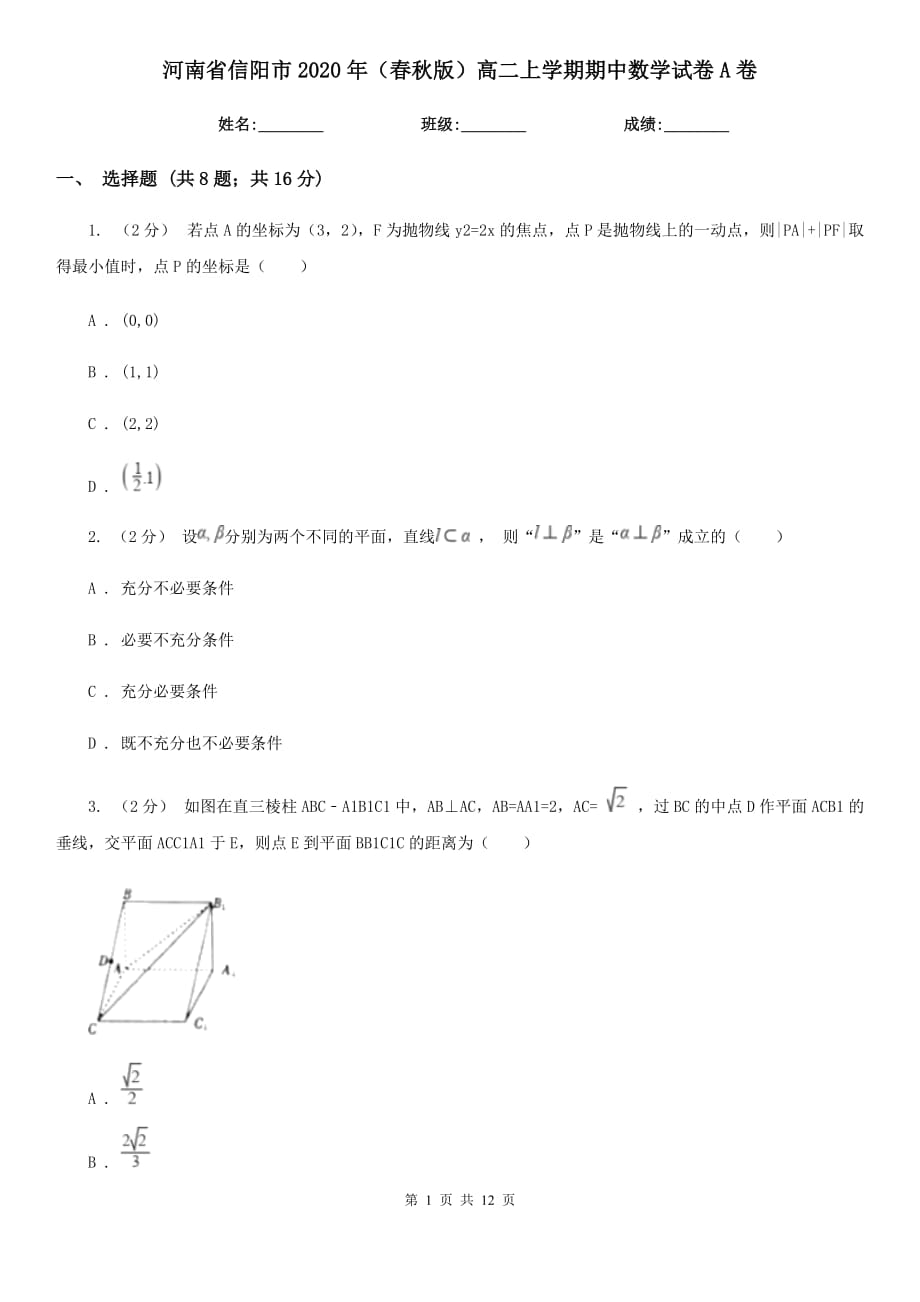 河南省信阳市2020年（春秋版）高二上学期期中数学试卷A卷_第1页