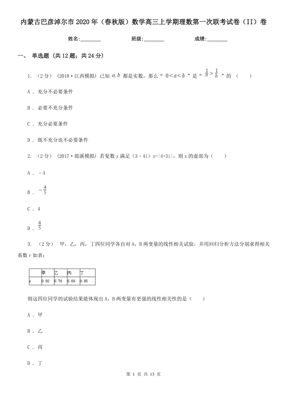 内蒙古巴彦淖尔市2020年（春秋版）数学高三上学期理数第一次联考试卷（II）卷_第1页