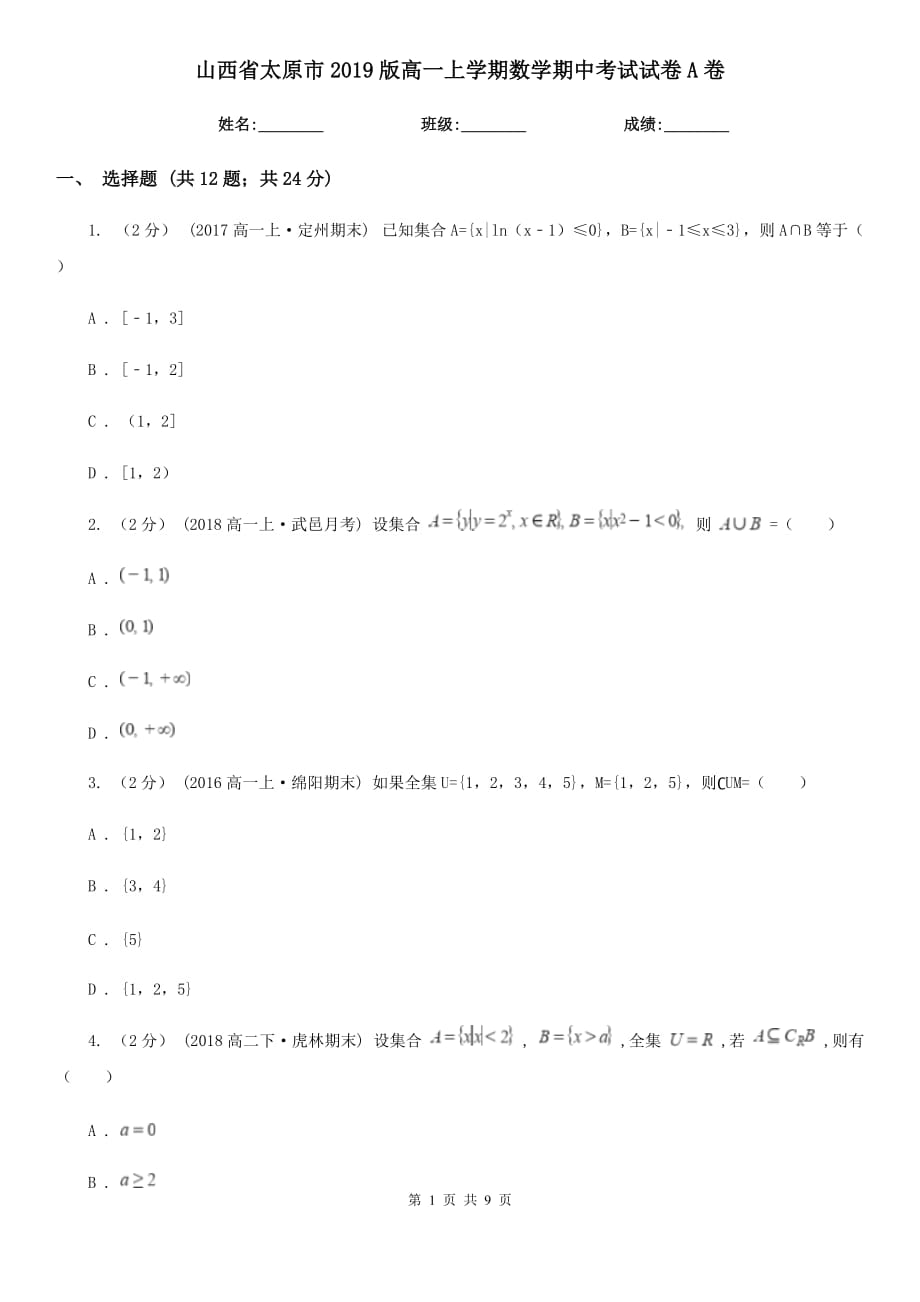 山西省太原市2019版高一上学期数学期中考试试卷A卷_第1页