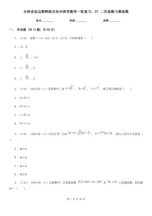 吉林省延邊朝鮮族自治州高考數(shù)學(xué)一輪復(fù)習(xí)：07 二次函數(shù)與冪函數(shù)