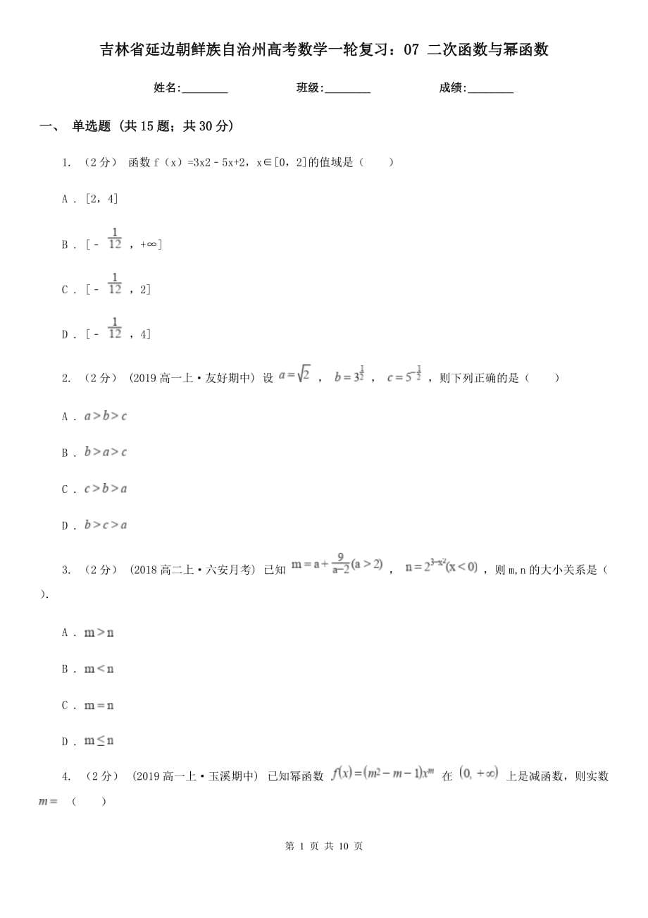 吉林省延邊朝鮮族自治州高考數(shù)學(xué)一輪復(fù)習(xí)：07 二次函數(shù)與冪函數(shù)_第1頁