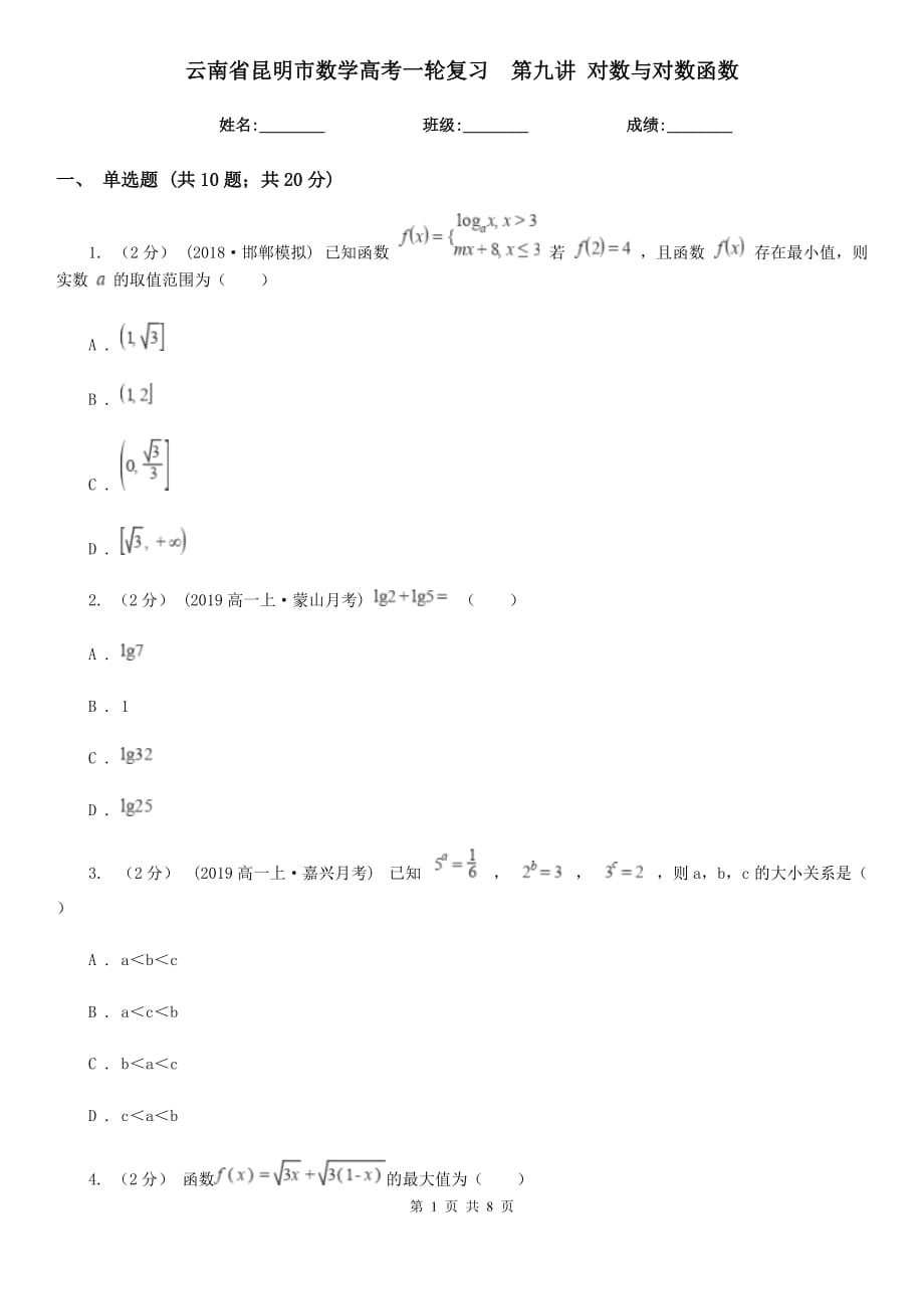 云南省昆明市數(shù)學(xué)高考一輪復(fù)習(xí)第九講 對數(shù)與對數(shù)函數(shù)_第1頁