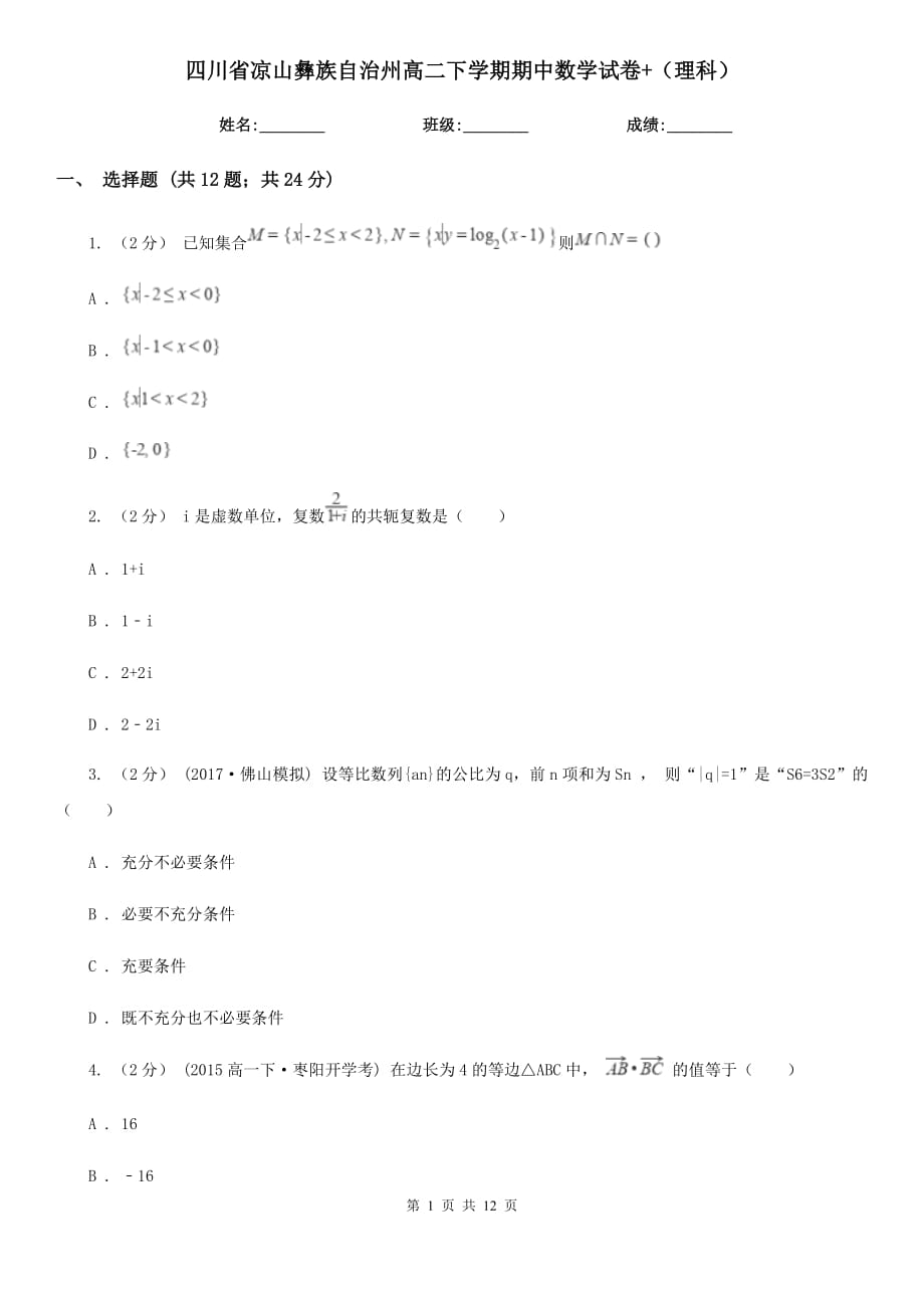 四川省凉山彝族自治州高二下学期期中数学试卷+（理科）_第1页