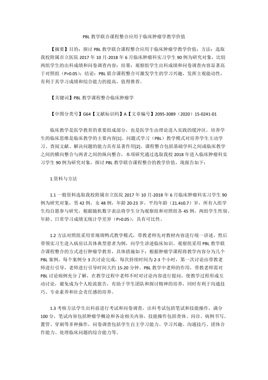 PBL教学联合课程整合应用于临床肿瘤学教学价值_第1页