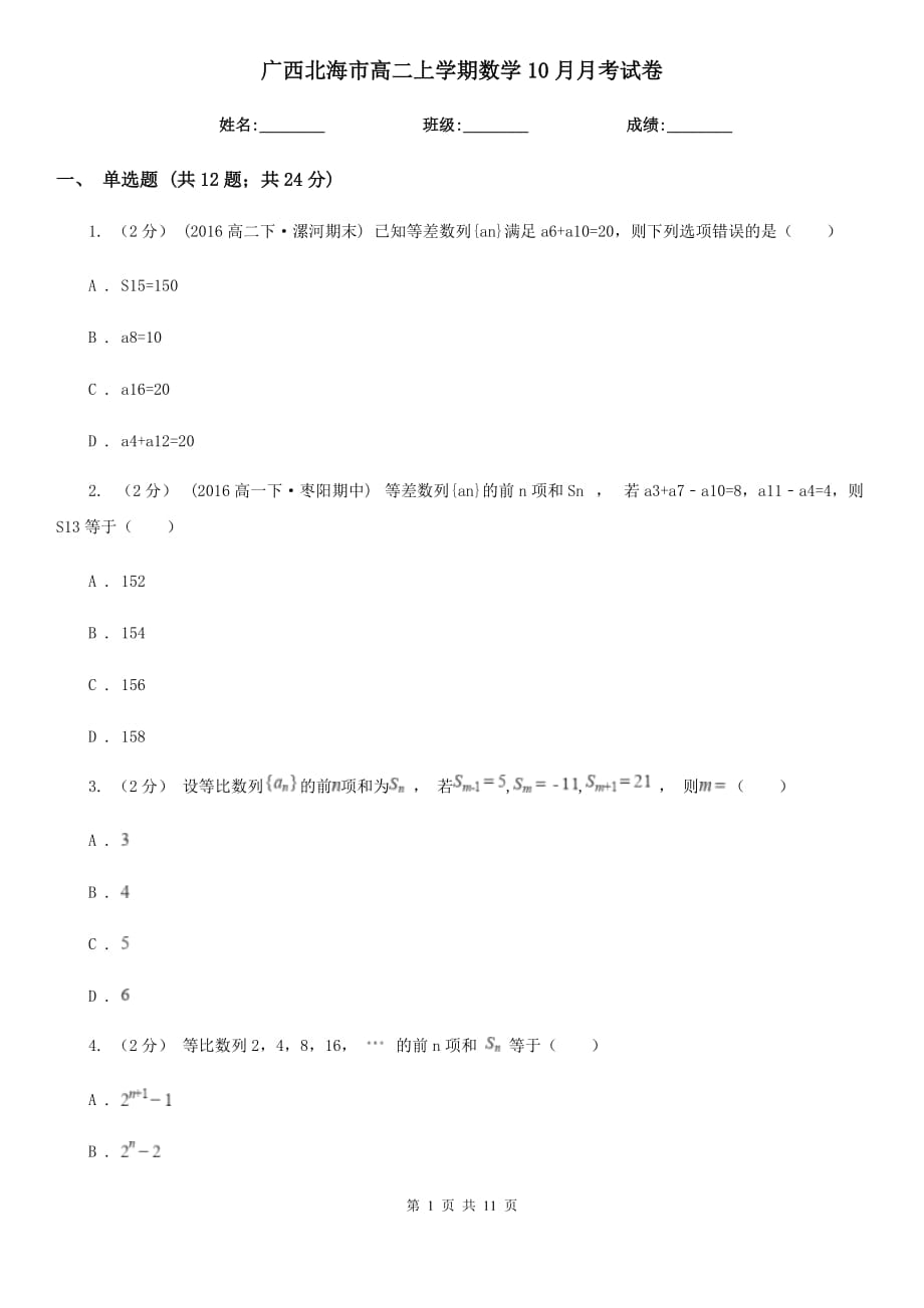 广西北海市高二上学期数学10月月考试卷_第1页