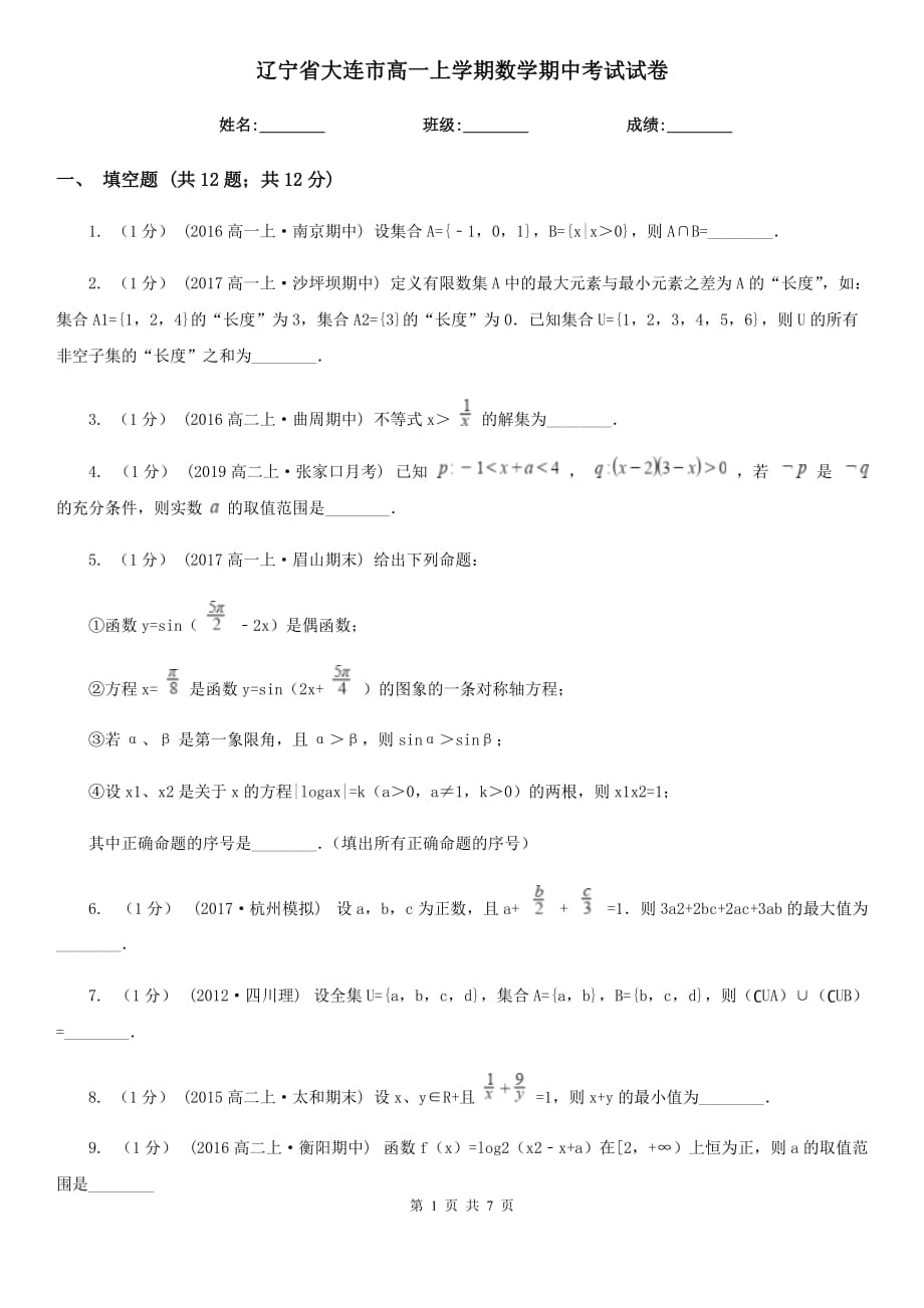 辽宁省大连市高一上学期数学期中考试试卷_第1页