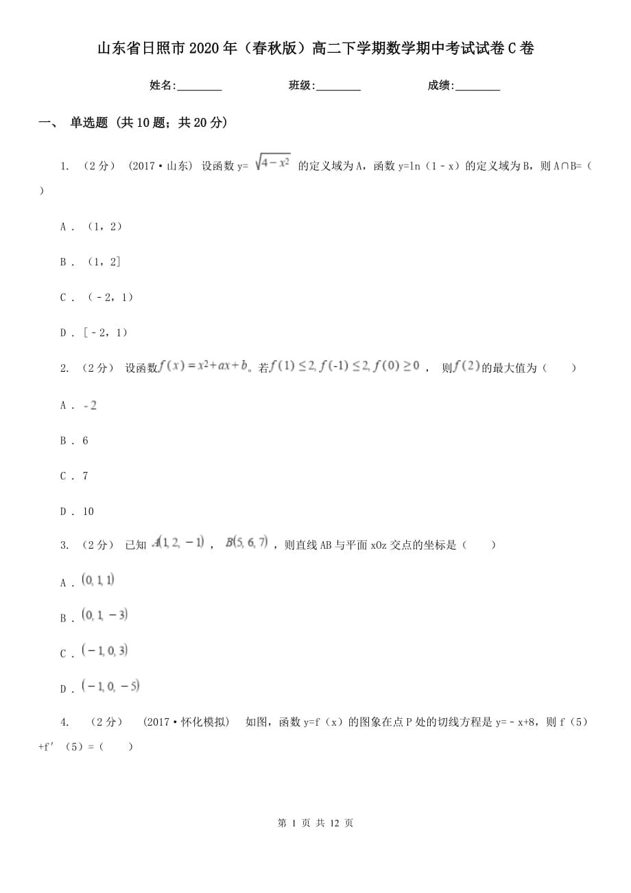 山东省日照市2020年（春秋版）高二下学期数学期中考试试卷C卷_第1页