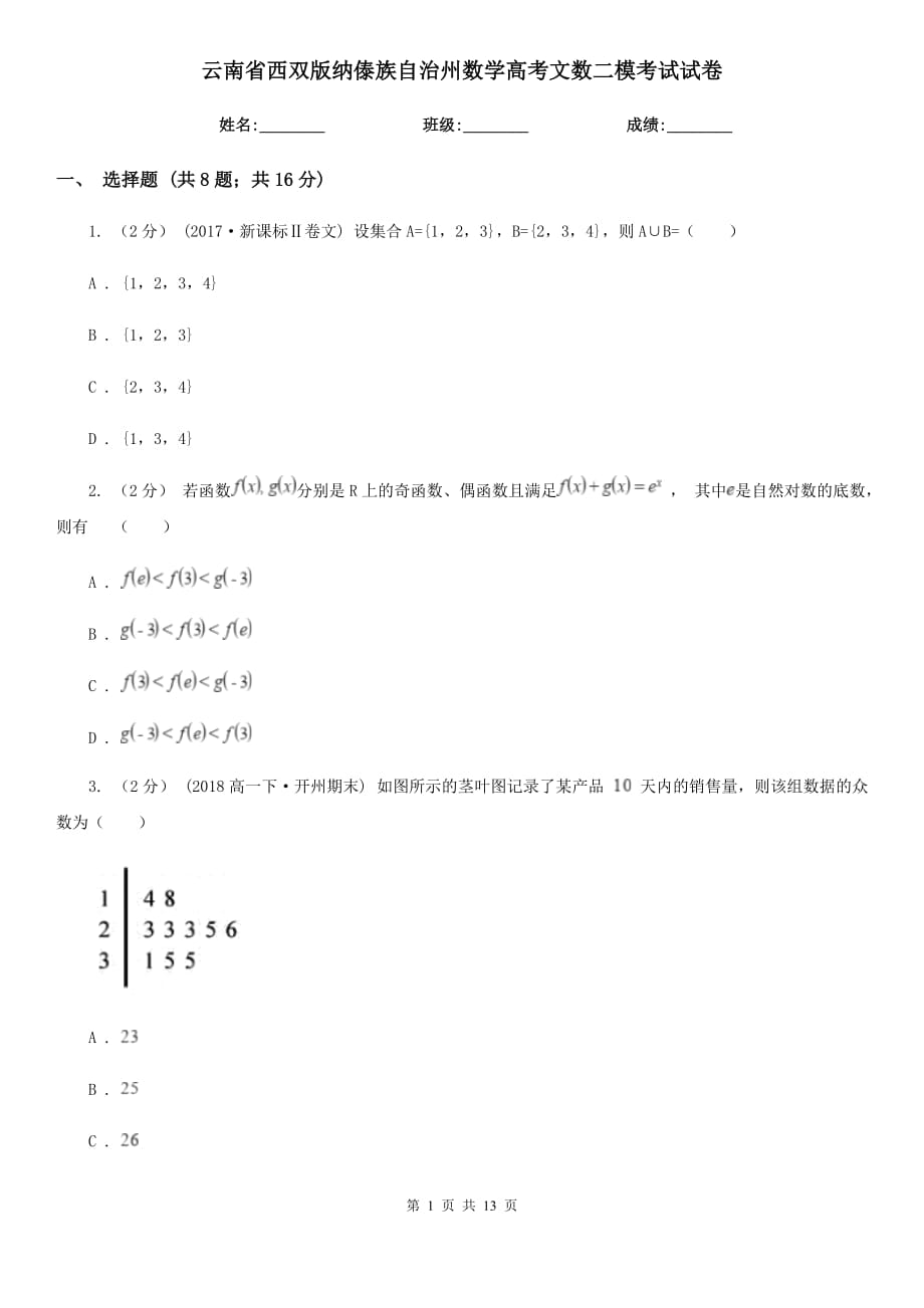 云南省西双版纳傣族自治州数学高考文数二模考试试卷_第1页