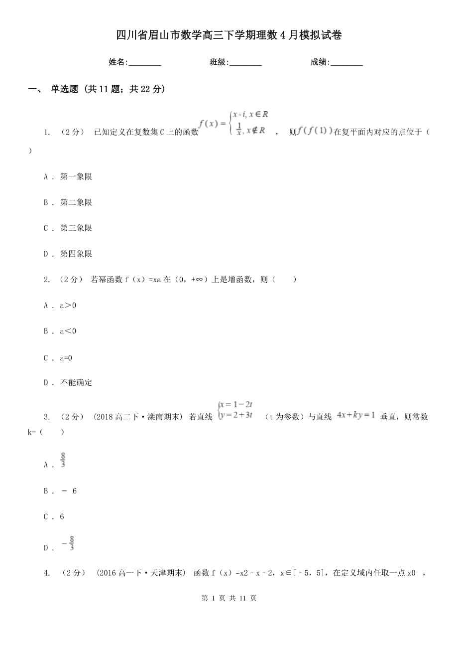 四川省眉山市数学高三下学期理数4月模拟试卷_第1页