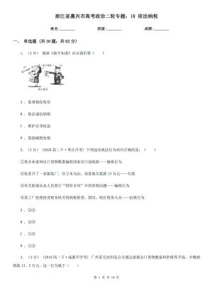 浙江省嘉興市高考政治二輪專題：18 依法納稅