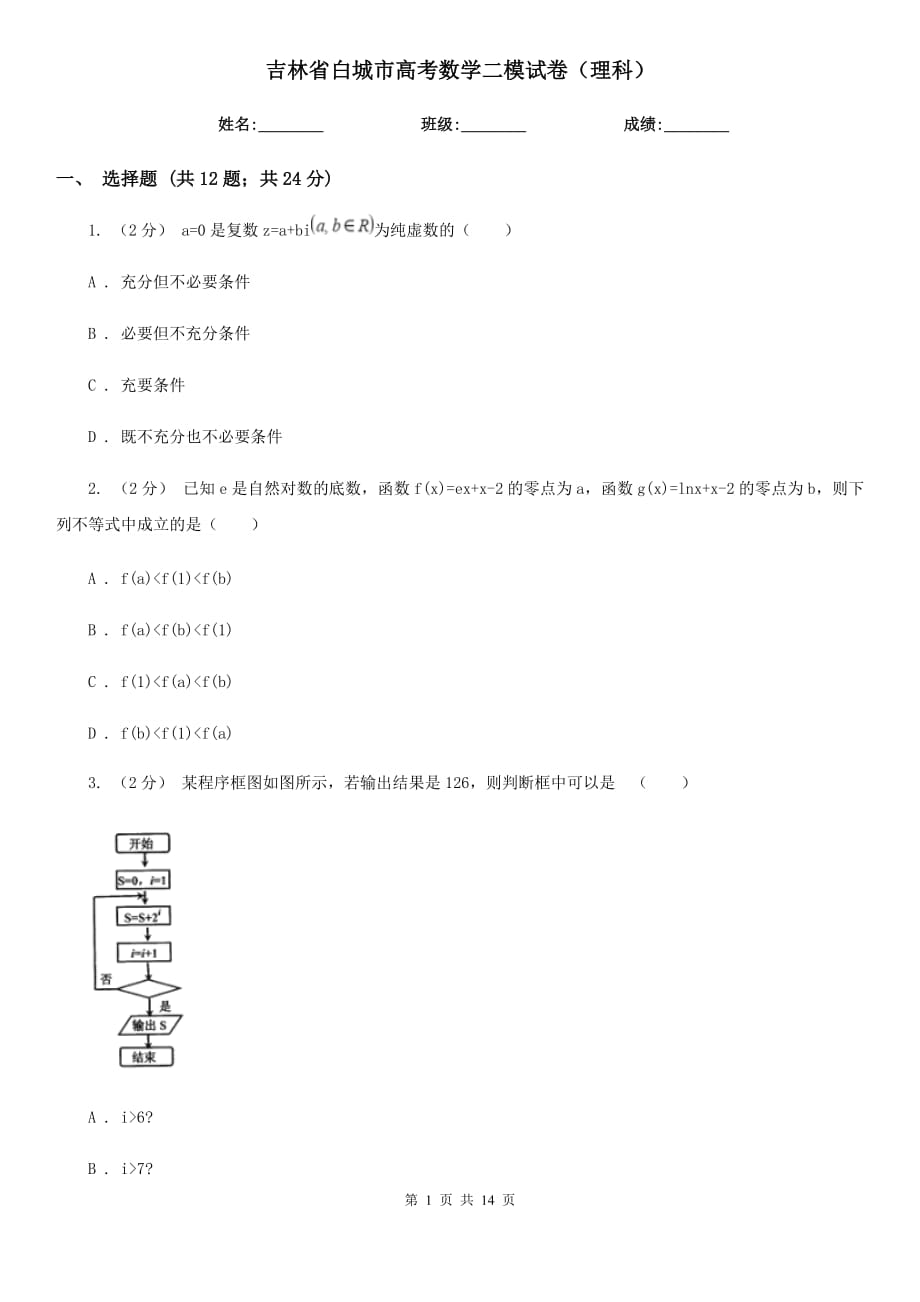 吉林省白城市高考数学二模试卷（理科）_第1页