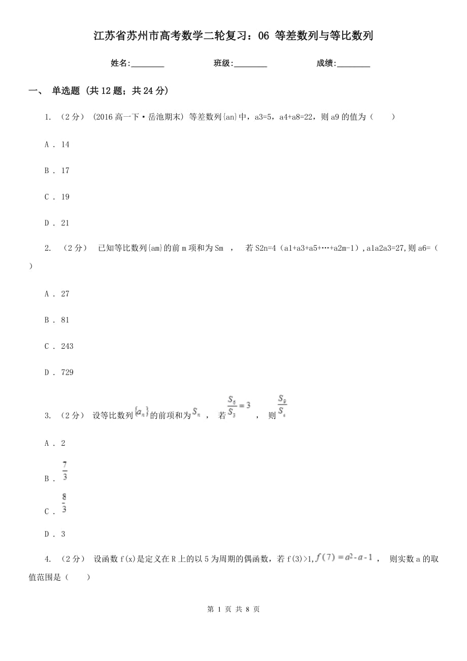 江苏省苏州市高考数学二轮复习：06 等差数列与等比数列_第1页