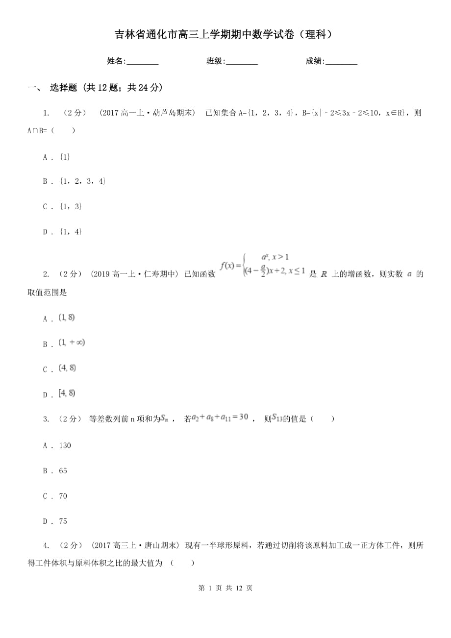 吉林省通化市高三上学期期中数学试卷（理科）_第1页