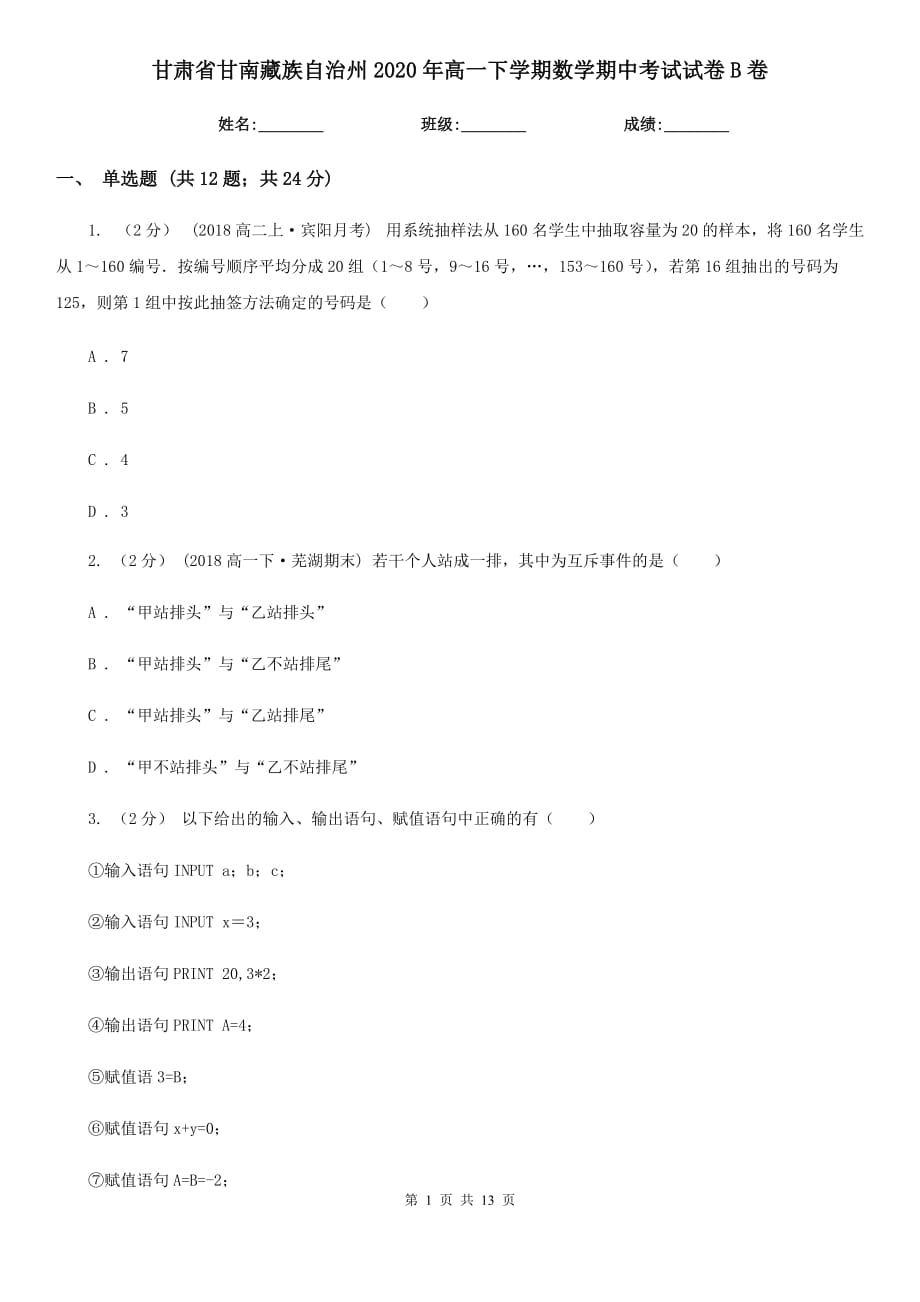 甘肃省甘南藏族自治州2020年高一下学期数学期中考试试卷B卷_第1页