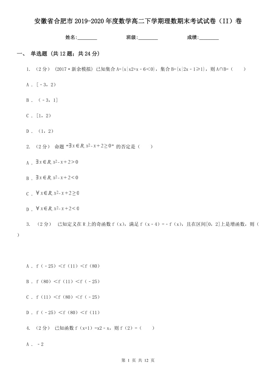 安徽省合肥市2019-2020年度数学高二下学期理数期末考试试卷（II）卷_第1页