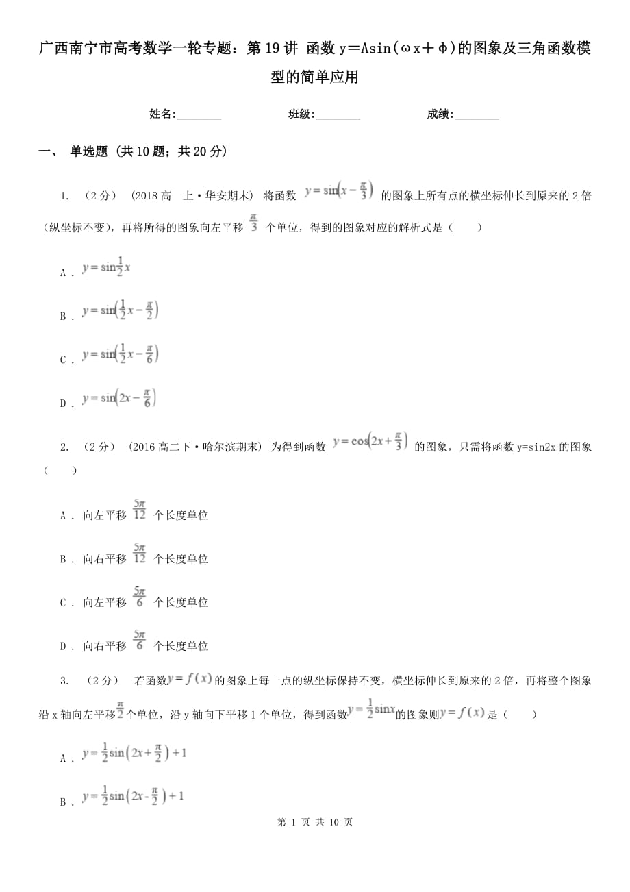 廣西南寧市高考數(shù)學(xué)一輪專題：第19講 函數(shù)y＝Asin(ωx＋φ)的圖象及三角函數(shù)模型的簡單應(yīng)用_第1頁