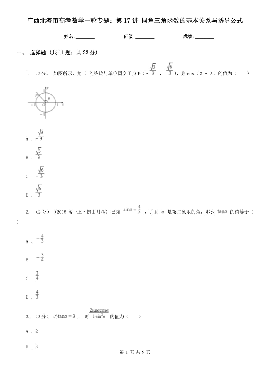 廣西北海市高考數(shù)學(xué)一輪專題：第17講 同角三角函數(shù)的基本關(guān)系與誘導(dǎo)公式_第1頁