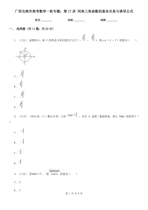 廣西北海市高考數(shù)學(xué)一輪專題：第17講 同角三角函數(shù)的基本關(guān)系與誘導(dǎo)公式