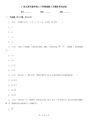 廣西玉林市數(shù)學(xué)高三下學(xué)期理數(shù)4月模擬考試試卷