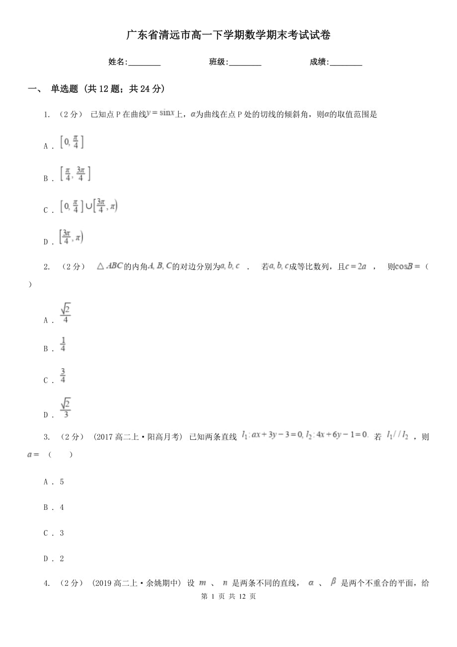 广东省清远市高一下学期数学期末考试试卷_第1页