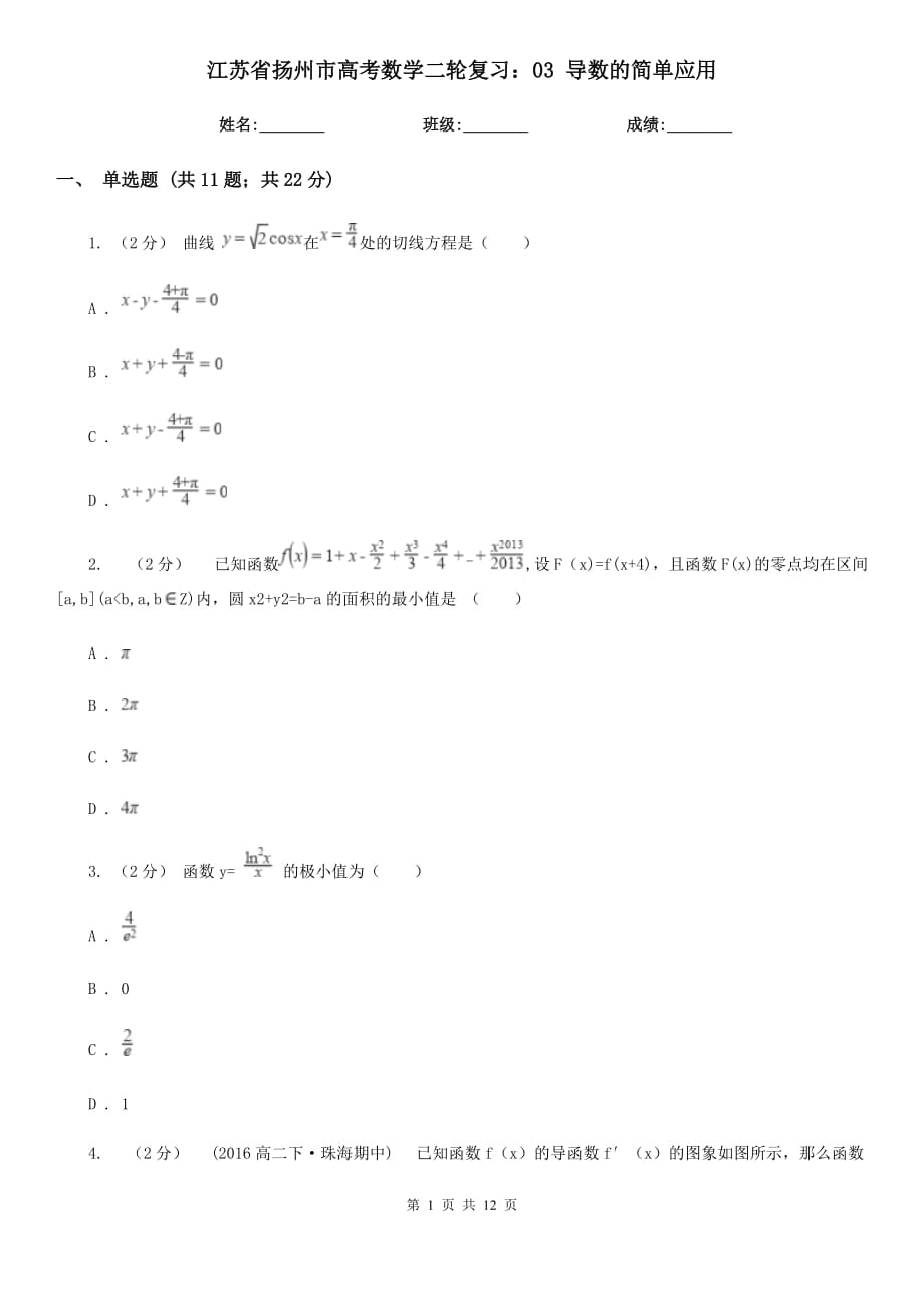 江蘇省揚州市高考數(shù)學二輪復(fù)習：03 導(dǎo)數(shù)的簡單應(yīng)用_第1頁