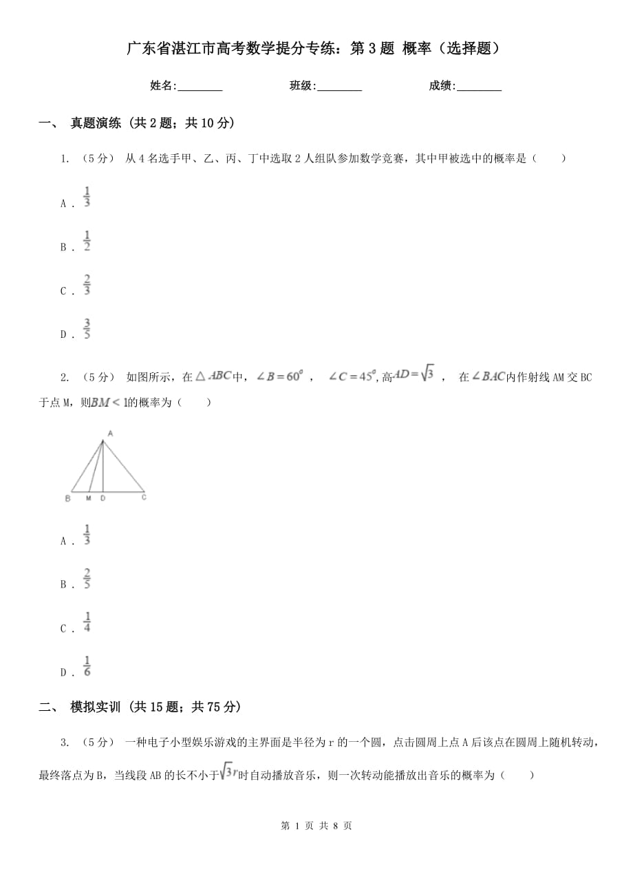 广东省湛江市高考数学提分专练：第3题 概率（选择题）_第1页