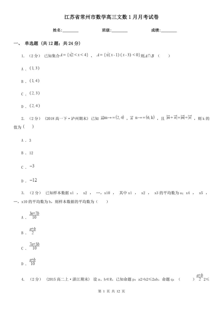 江蘇省常州市數(shù)學(xué)高三文數(shù)1月月考試卷_第1頁(yè)