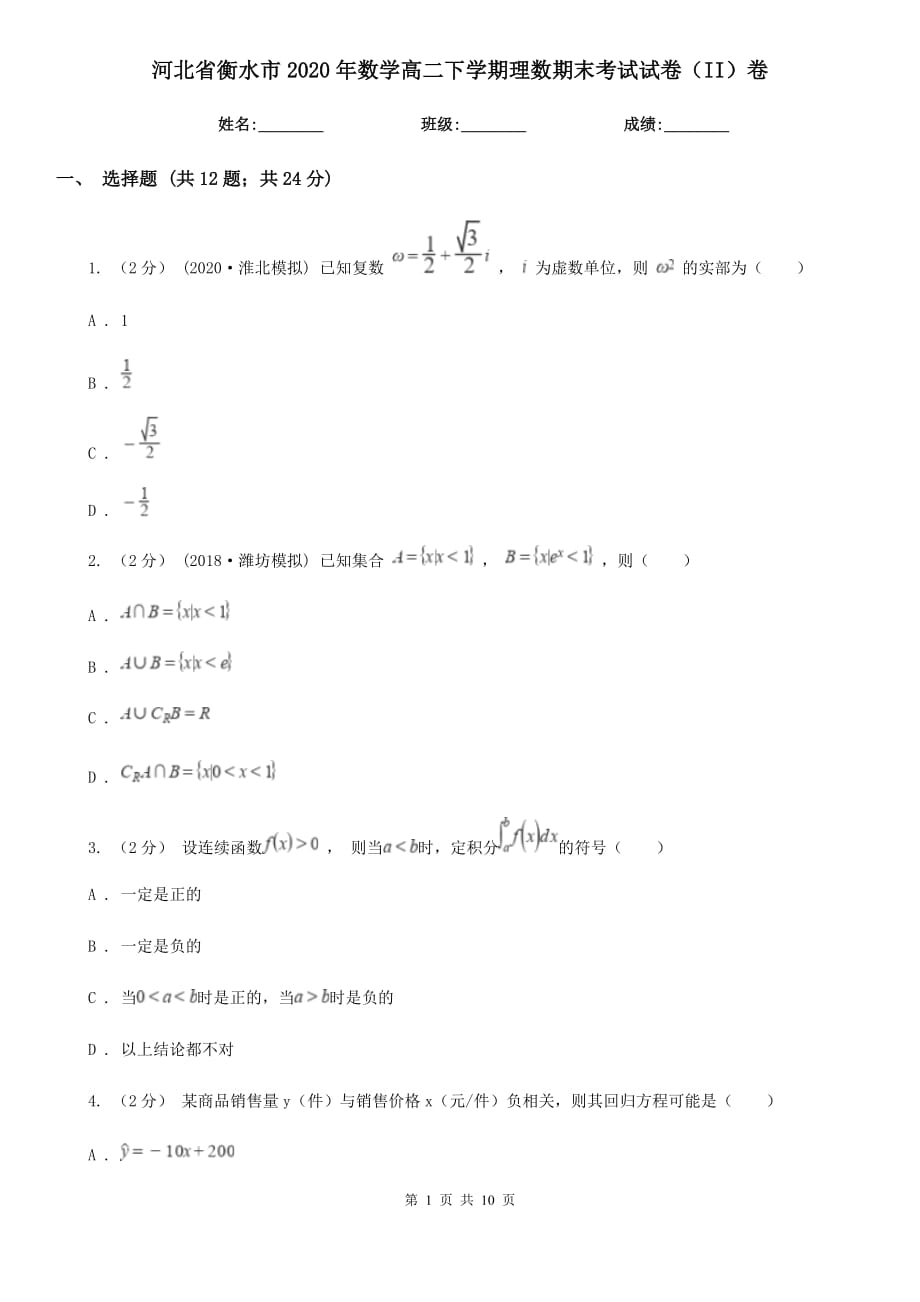 河北省衡水市2020年数学高二下学期理数期末考试试卷（II）卷_第1页