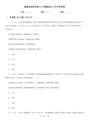 湖南省岳阳市高三上学期政治12月月考试卷
