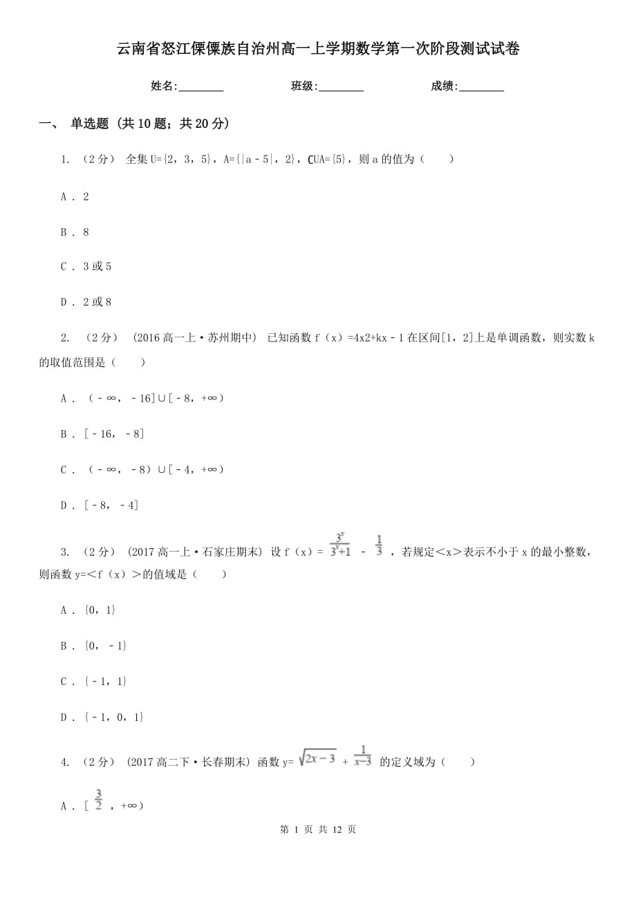 云南省怒江傈僳族自治州高一上学期数学第一次阶段测试试卷_第1页