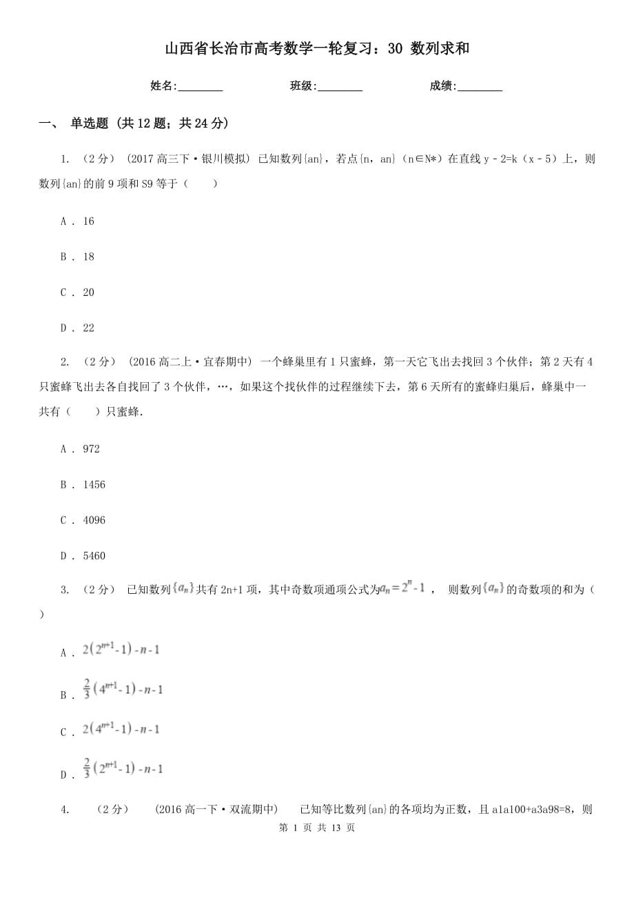 山西省長治市高考數(shù)學一輪復習：30 數(shù)列求和_第1頁