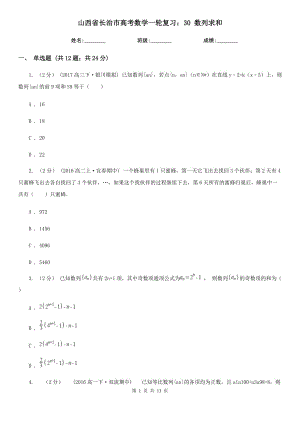 山西省長(zhǎng)治市高考數(shù)學(xué)一輪復(fù)習(xí)：30 數(shù)列求和