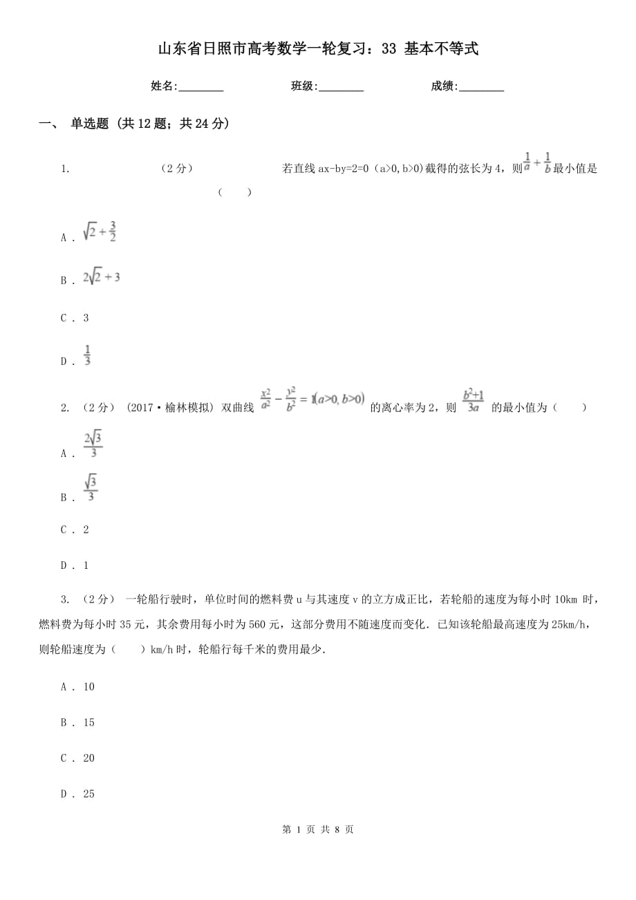 山东省日照市高考数学一轮复习：33 基本不等式_第1页