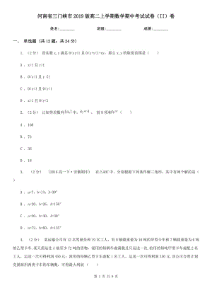 河南省三门峡市2019版高二上学期数学期中考试试卷（II）卷