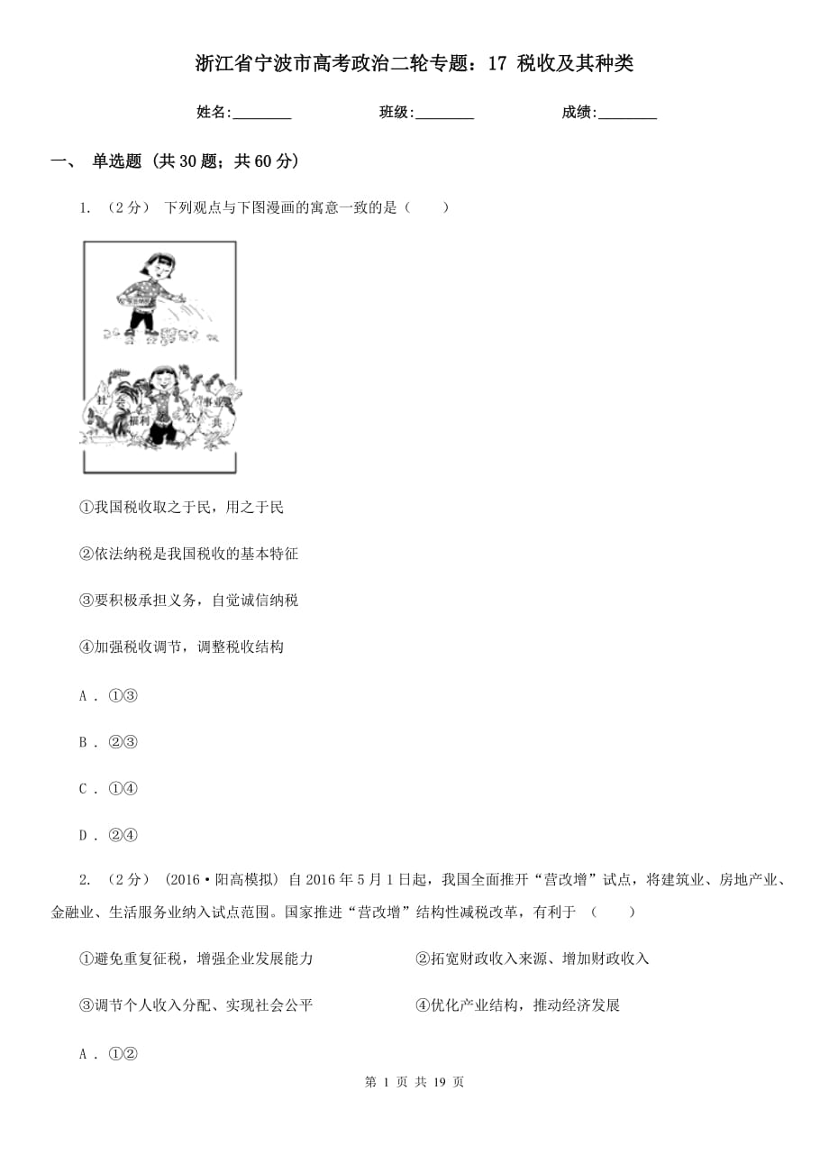 浙江省寧波市高考政治二輪專題：17 稅收及其種類_第1頁