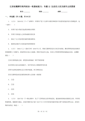 江西省鷹潭市高考政治一輪基礎復習：專題12 生活在人民當家作主的國家