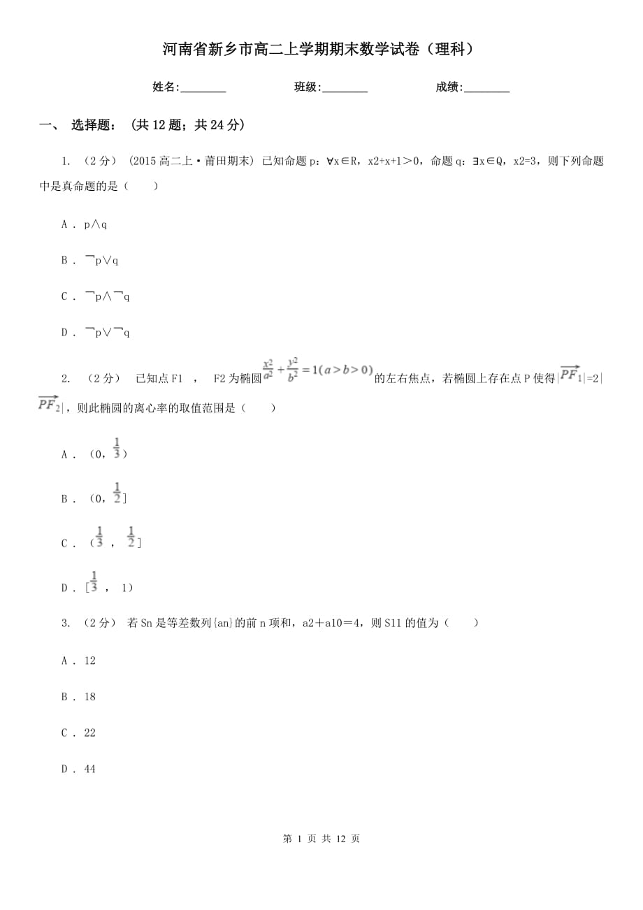 河南省新乡市高二上学期期末数学试卷（理科）_第1页