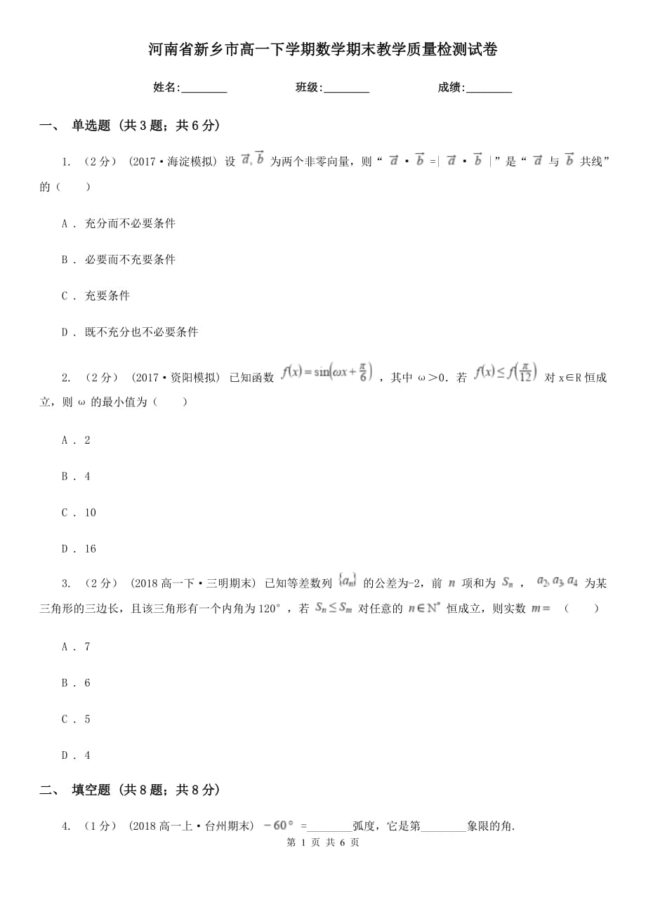 河南省新乡市高一下学期数学期末教学质量检测试卷_第1页