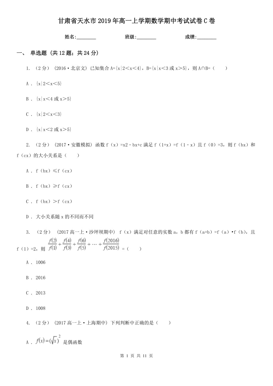 甘肃省天水市2019年高一上学期数学期中考试试卷C卷_第1页