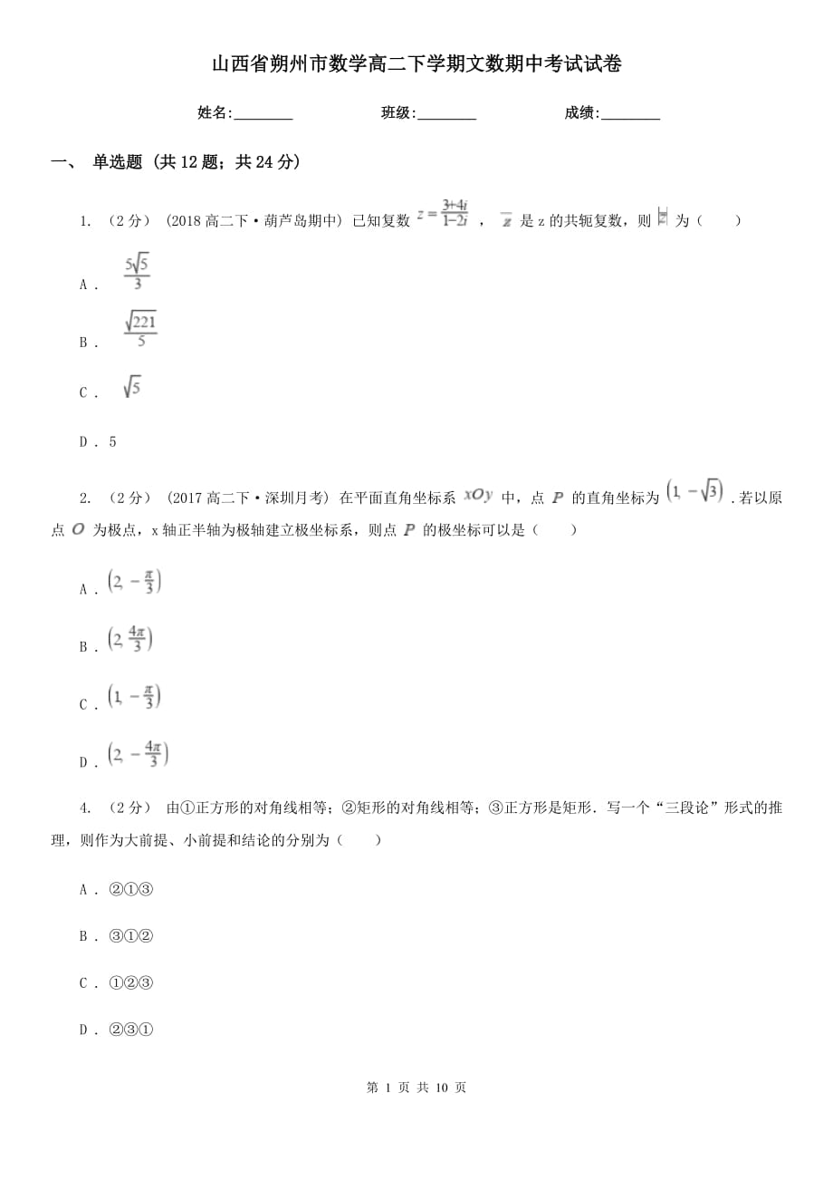 山西省朔州市数学高二下学期文数期中考试试卷_第1页