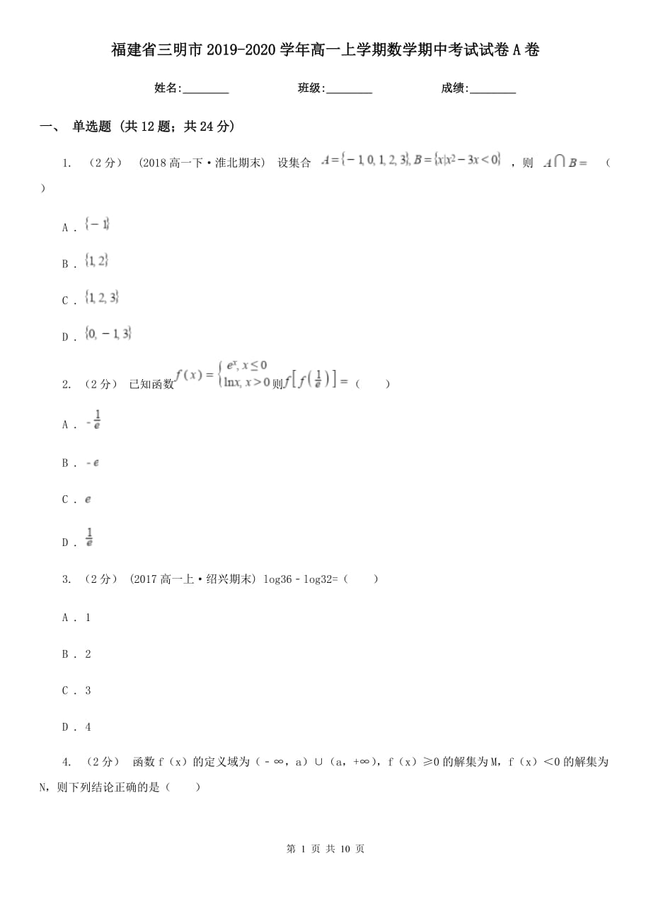 福建省三明市2019-2020学年高一上学期数学期中考试试卷A卷_第1页