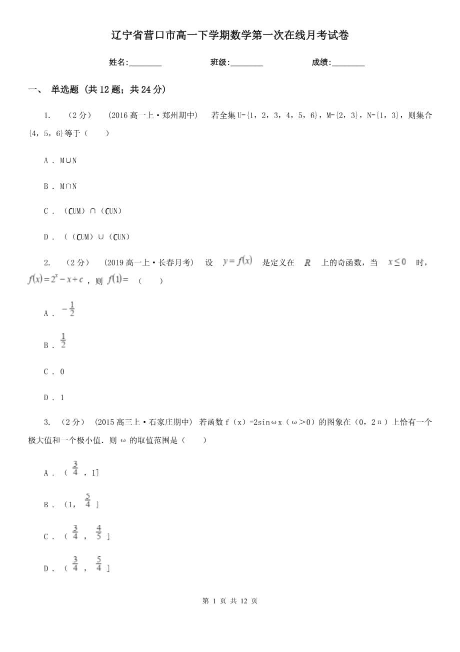 辽宁省营口市高一下学期数学第一次在线月考试卷_第1页