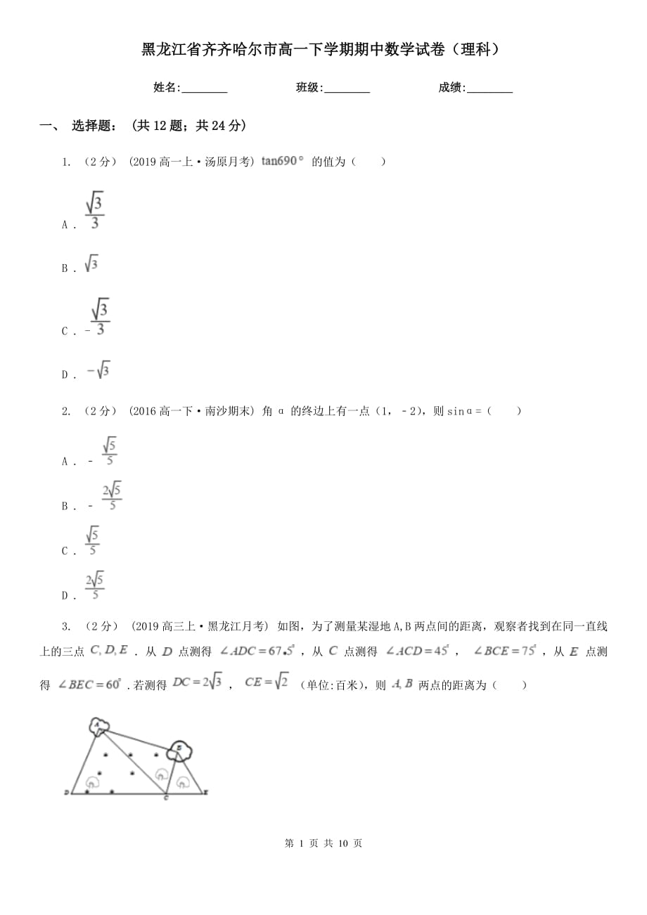 黑龙江省齐齐哈尔市高一下学期期中数学试卷（理科）_第1页