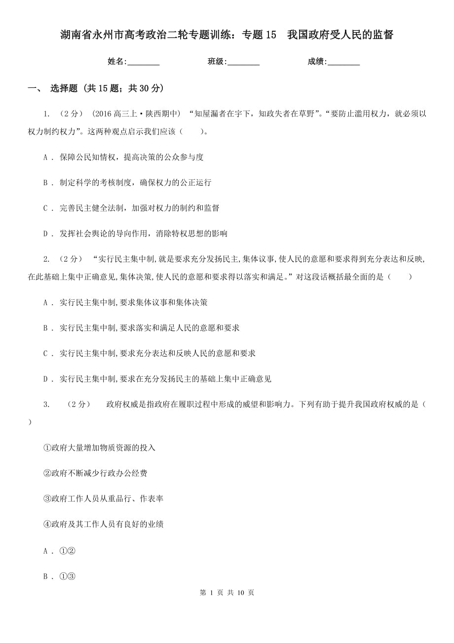 湖南省永州市高考政治二輪專題訓(xùn)練：專題15我國政府受人民的監(jiān)督_第1頁