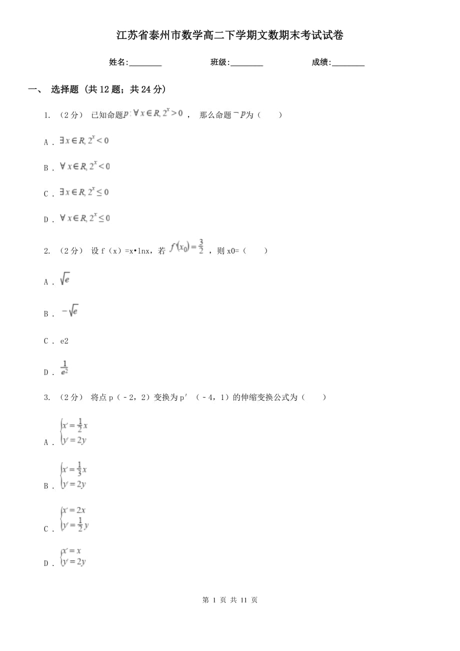 江苏省泰州市数学高二下学期文数期末考试试卷_第1页